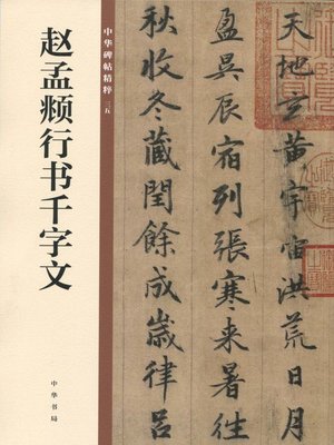 cover image of 赵孟頫行书千字文——中华碑帖精粹